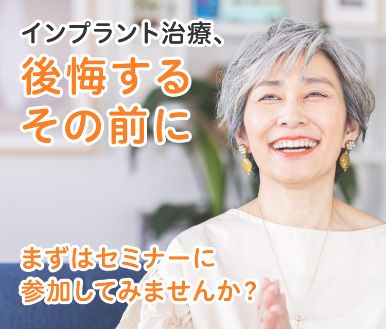 インプラント治療、後悔するその前にまずはセミナーに参加してみませんか？